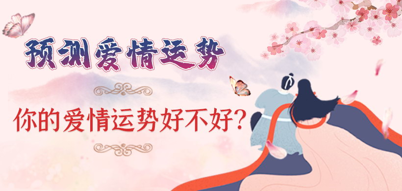 預測你的愛情運勢