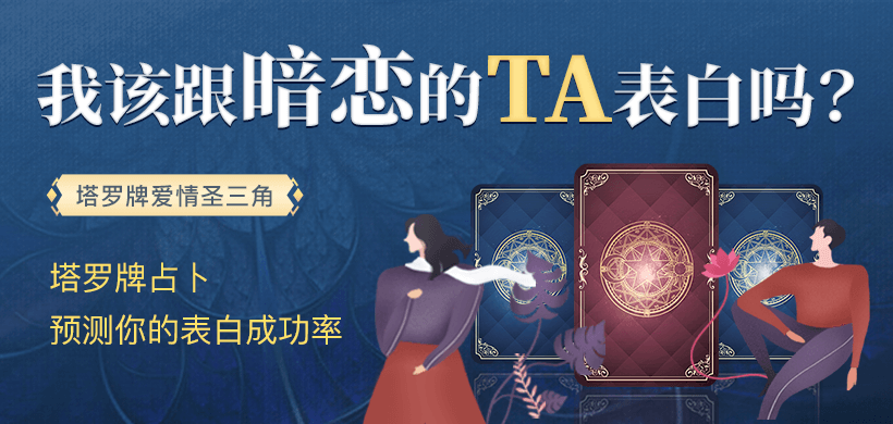 塔羅牌占蔔—你的表白成功率有多高，不凡測測看！