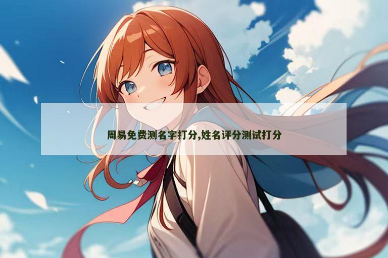 周易免费测名字打分,姓名评分测试打分