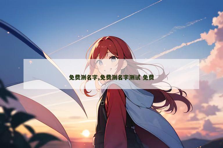 免费测名字,免费测名字测试 免费