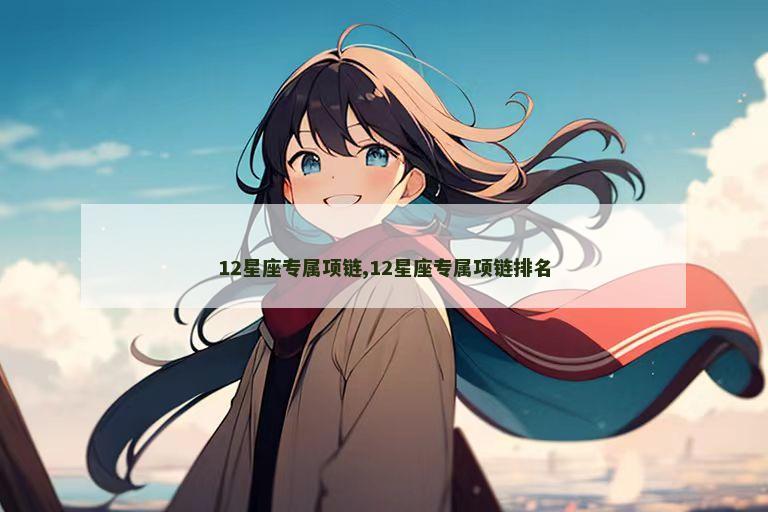 12星座专属项链,12星座专属项链排名