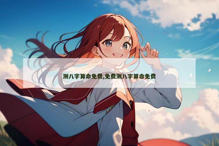 测八字算命免费,免费测八字算命免费