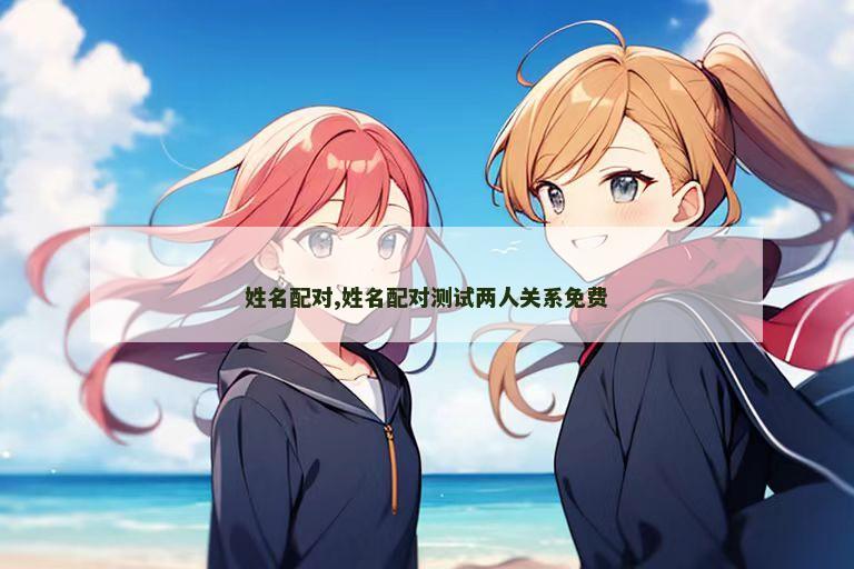 姓名配对,姓名配对测试两人关系免费