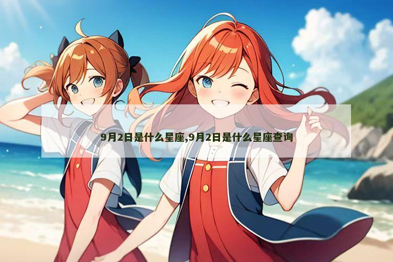9月2日是什么星座,9月2日是什么星座查询