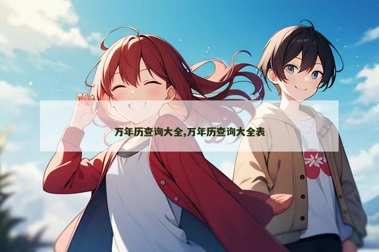 万年历查询大全,万年历查询大全表