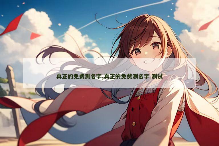 真正的免费测名字,真正的免费测名字 测试