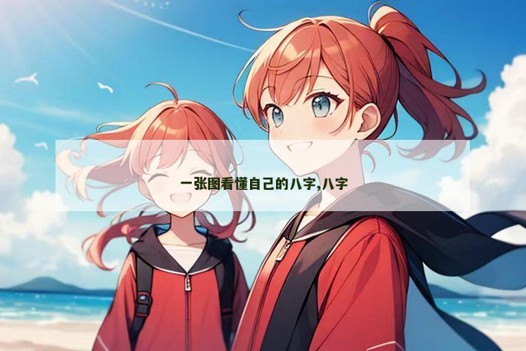 一张图看懂自己的八字,八字