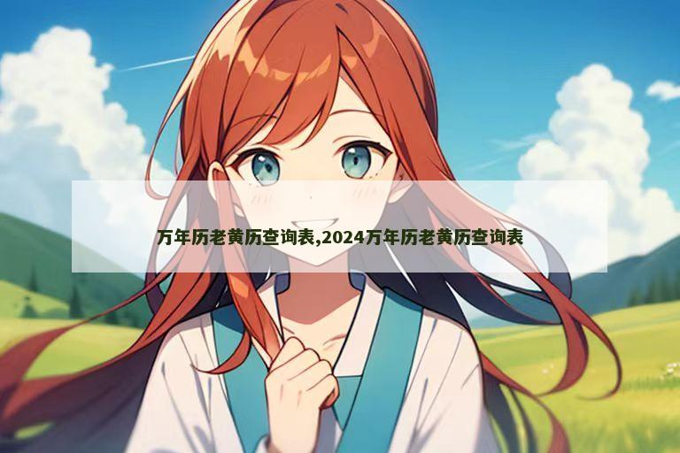 万年历老黄历查询表,2024万年历老黄历查询表