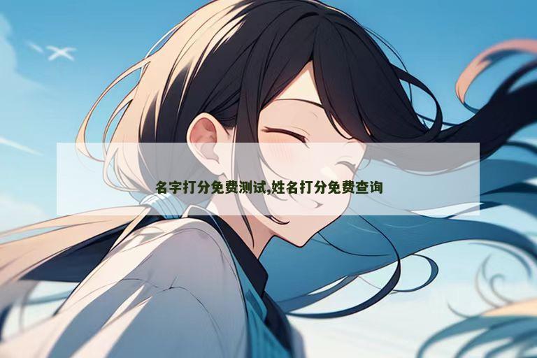 名字打分免费测试,姓名打分免费查询