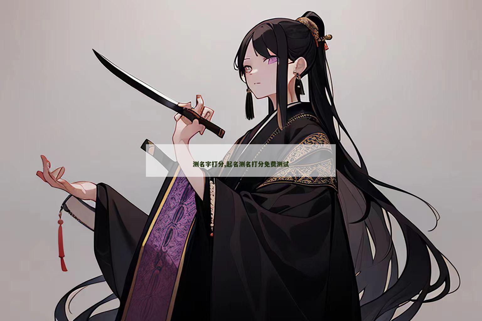 测名字打分,起名测名打分免费测试