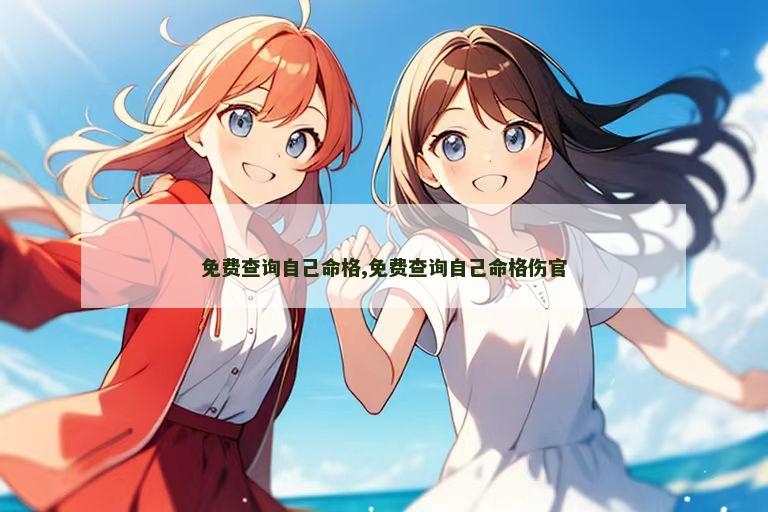 免费查询自己命格,免费查询自己命格伤官