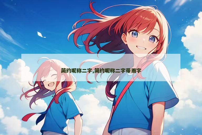 简约昵称二字,简约昵称二字带雨字