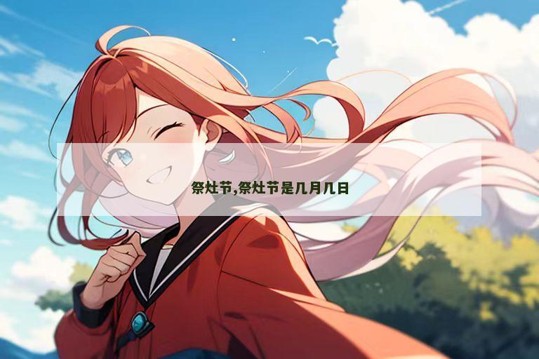 祭灶节,祭灶节是几月几日