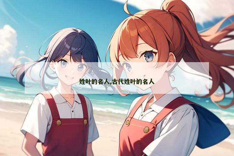 姓叶的名人,古代姓叶的名人