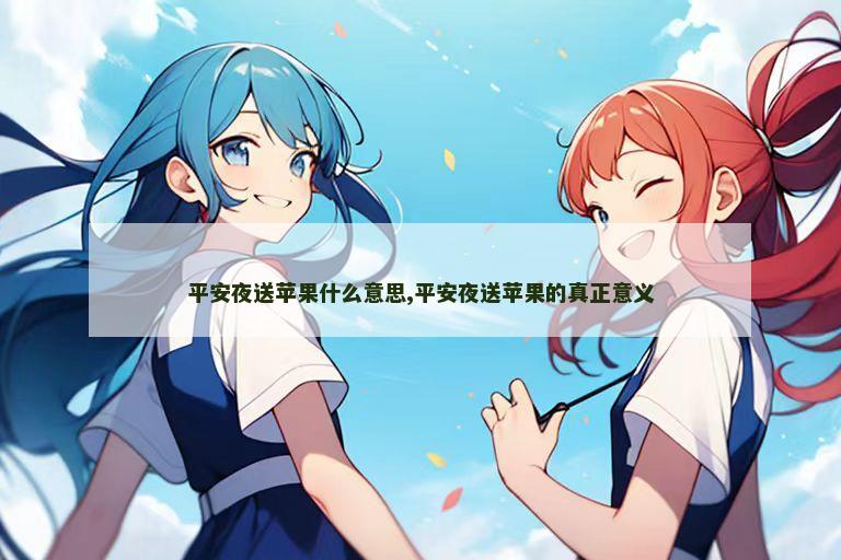 平安夜送苹果什么意思,平安夜送苹果的真正意义