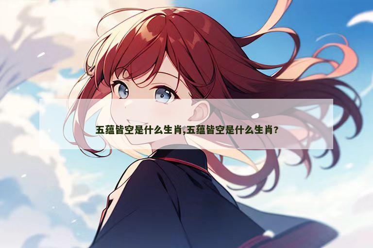 五蕴皆空是什么生肖,五蕴皆空是什么生肖?