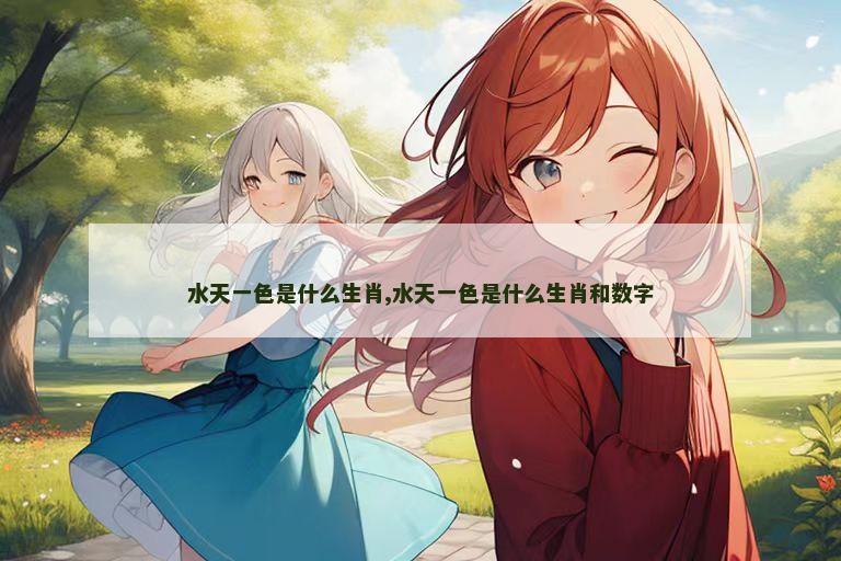 水天一色是什么生肖,水天一色是什么生肖和数字