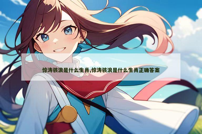 惊涛骇浪是什么生肖,惊涛骇浪是什么生肖正确答案