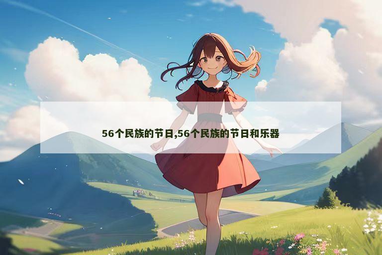 56个民族的节日,56个民族的节日和乐器