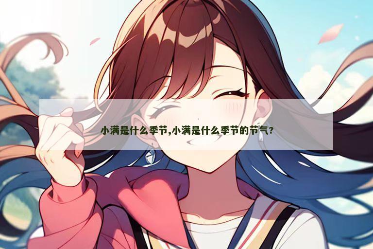 小满是什么季节,小满是什么季节的节气?