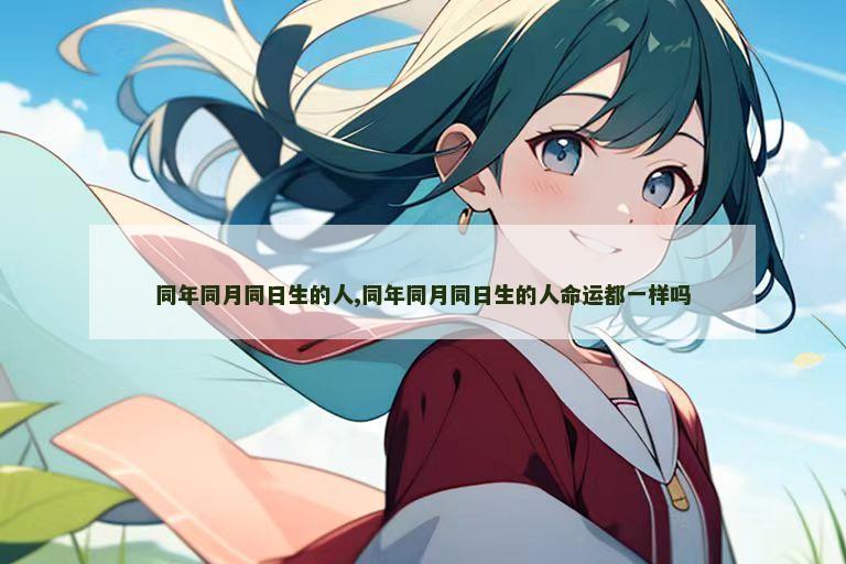 同年同月同日生的人,同年同月同日生的人命运都一样吗
