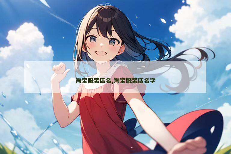 淘宝服装店名,淘宝服装店名字