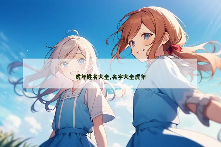 虎年姓名大全,名字大全虎年