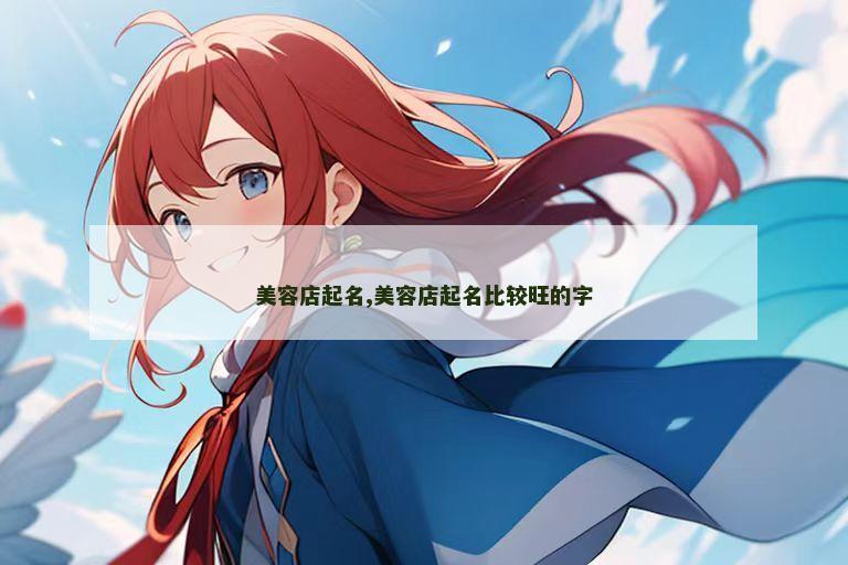 美容店起名,美容店起名比较旺的字