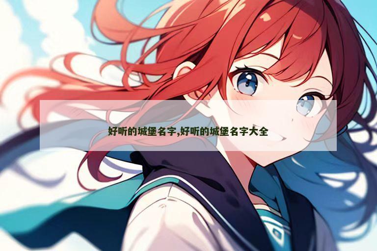 好听的城堡名字,好听的城堡名字大全
