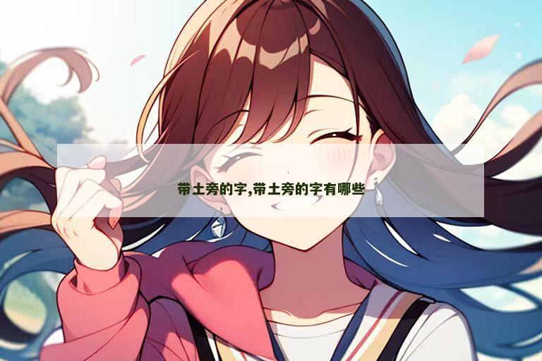 带土旁的字,带土旁的字有哪些