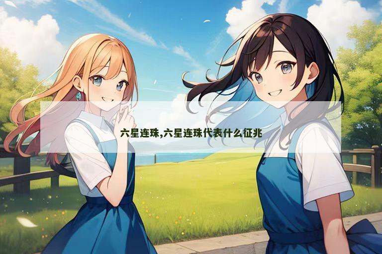 六星连珠,六星连珠代表什么征兆