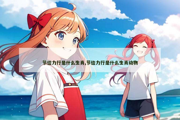 节俭力行是什么生肖,节俭力行是什么生肖动物