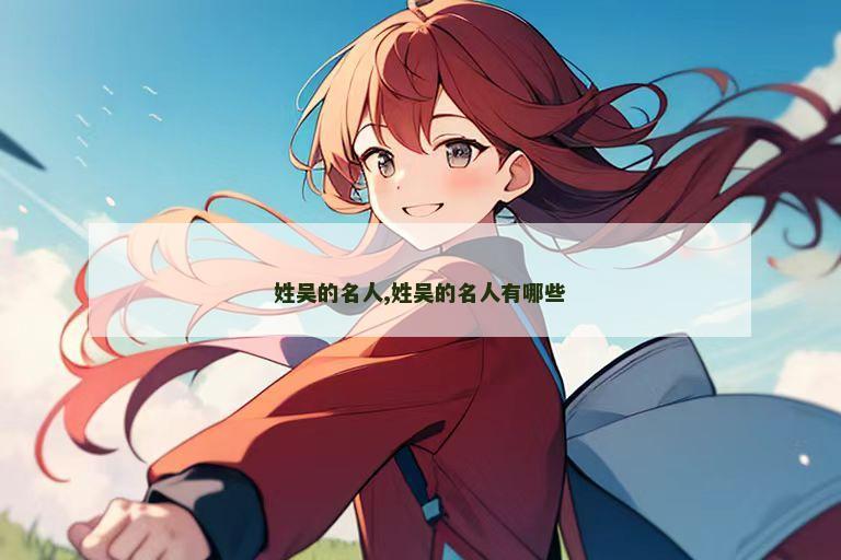 姓吴的名人,姓吴的名人有哪些