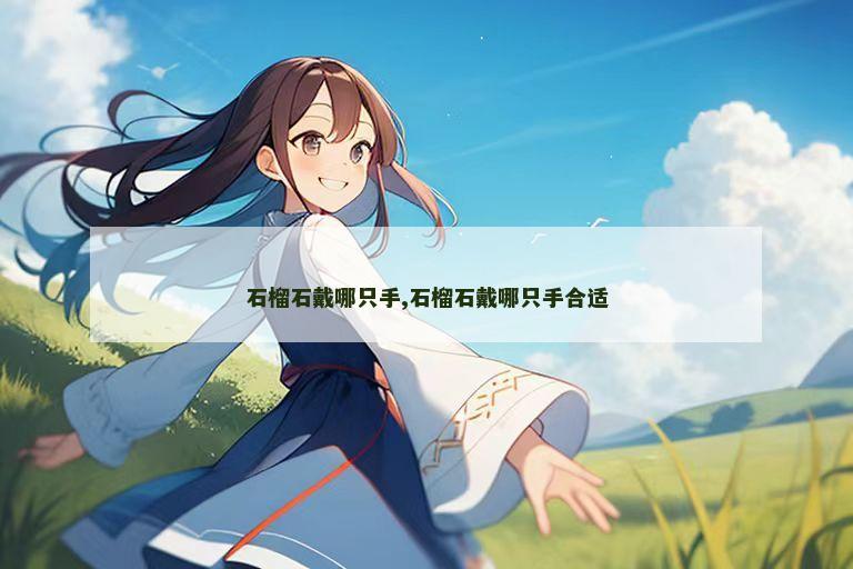 石榴石戴哪只手,石榴石戴哪只手合适